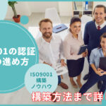 ISO9001の認証までの進め方：構築方法まで詳しく解説